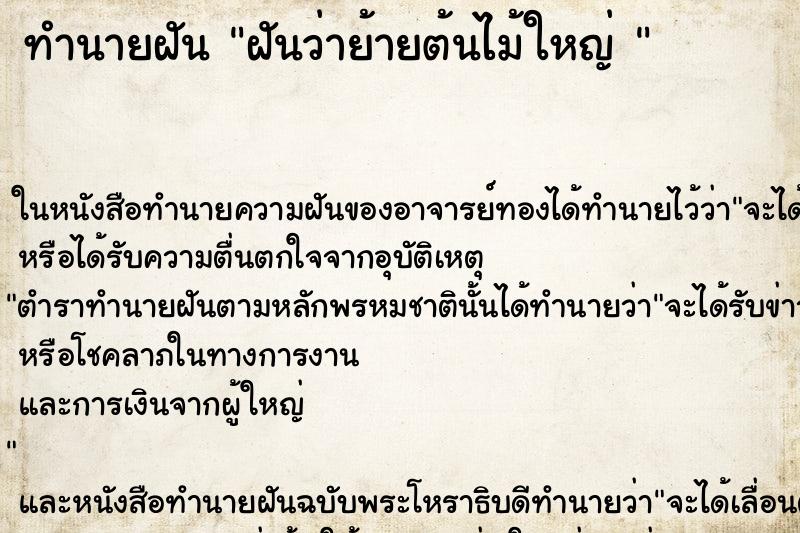ทำนายฝันทำนายฝันฝันว่าย้ายต้นไม้ใหญ่